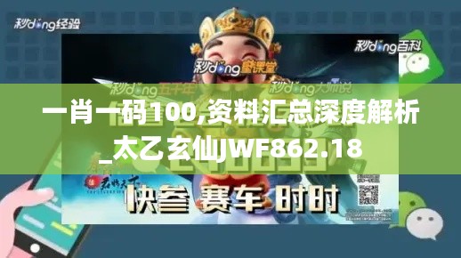 一肖一码100,资料汇总深度解析_太乙玄仙JWF862.18