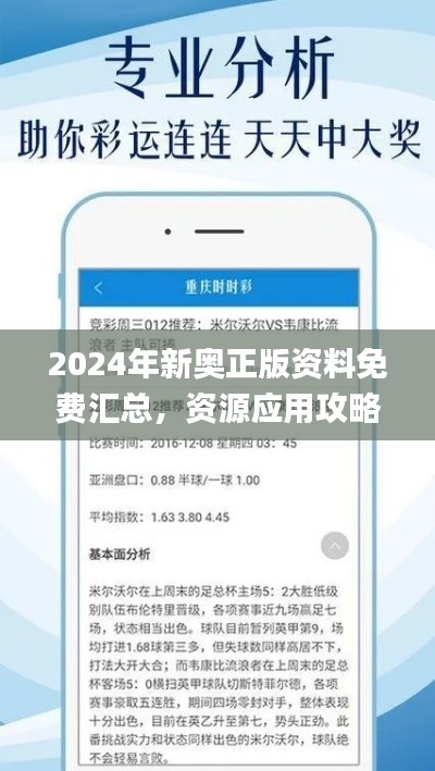 2024年新奥正版资料免费汇总，资源应用攻略_专业版ELZ211.21