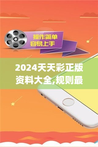 2024天天彩正版资料大全,规则最新定义_学习版FGU543