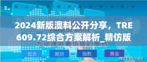 2024新版澳料公开分享，TRE609.72综合方案解析_精仿版