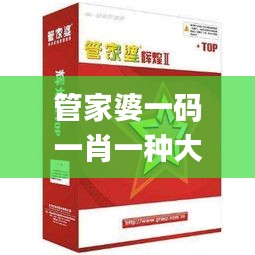 管家婆一码一肖一种大全,综合计划赏析_经济版AQS79.62