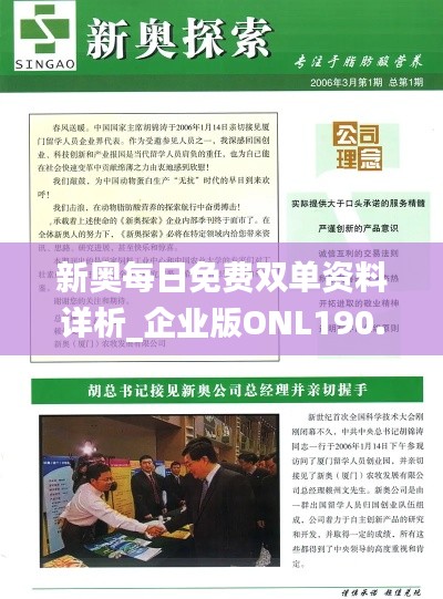 新奥每日免费双单资料详析_企业版ONL190.16版