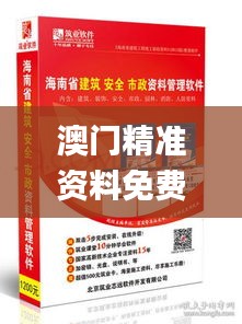 澳门精准资料免费共享，揭秘安全策略_盒装版FJY367.49