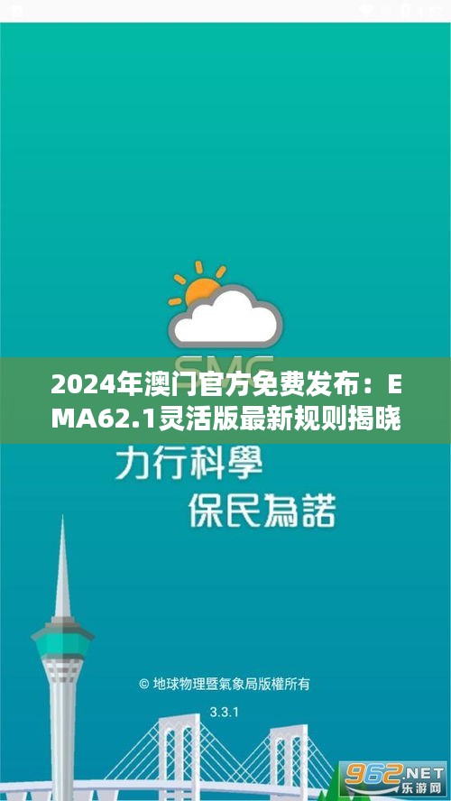 2024年澳门官方免费发布：EMA62.1灵活版最新规则揭晓