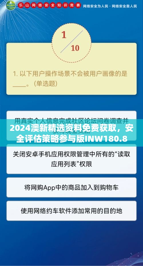 2024澳新精选资料免费获取，安全评估策略参与版INW180.85