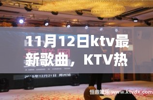 探寻KTV最新歌曲，时代印记下的KTV热潮新篇章（11月12日更新）