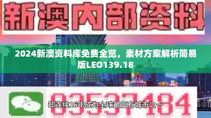 2024新澳资料库免费全览，素材方案解析简易版LEO139.18