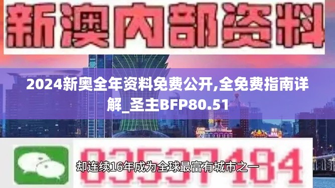 2024新奥全年资料免费公开,全免费指南详解_圣主BFP80.51