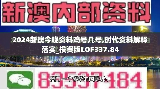 2024新澳今晚资料鸡号几号,时代资料解释落实_投资版LOF337.84