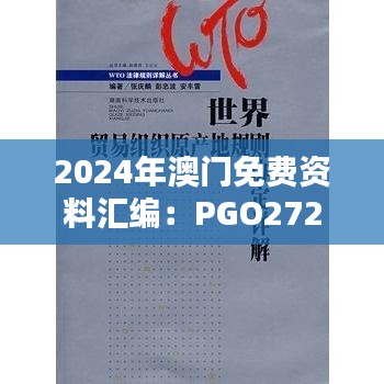 2024年澳门免费资料汇编：PGO272.2标准版详解精选