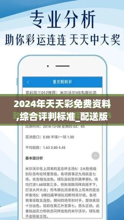 2024年天天彩免费资料,综合评判标准_配送版HMJ899.8