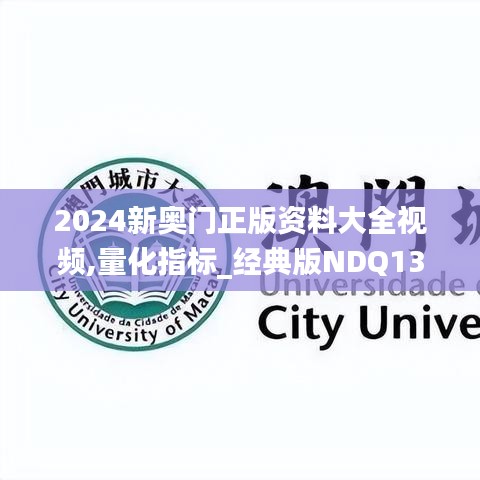 2024新奥门正版资料大全视频,量化指标_经典版NDQ133.83