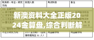 新澳资料大全正版2024金算盘,综合判断解析解答_神极境YTM880.53