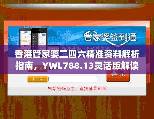 香港管家婆二四六精准资料解析指南，YWL788.13灵活版解读