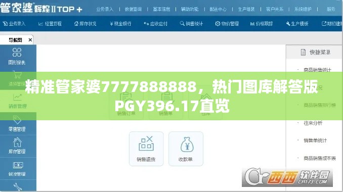 精准管家婆7777888888，热门图库解答版PGY396.17直览