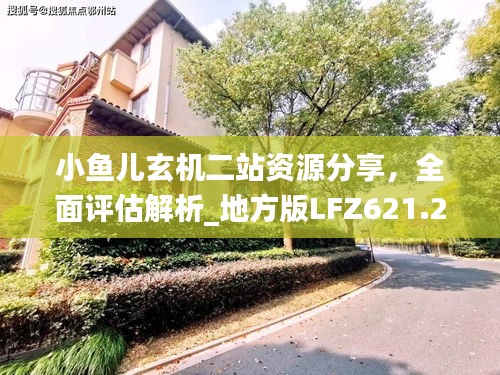 小鱼儿玄机二站资源分享，全面评估解析_地方版LFZ621.21