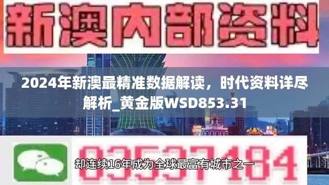 2024年新澳最精准数据解读，时代资料详尽解析_黄金版WSD853.31