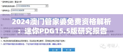 2024澳门管家婆免费资格解析：迷你PDG15.5版研究报告