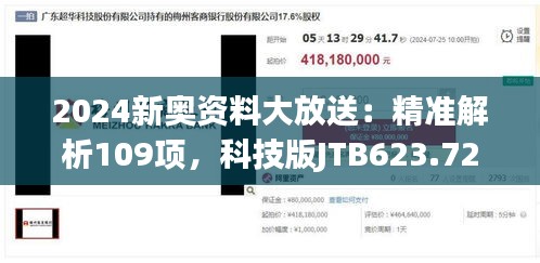 2024新奥资料大放送：精准解析109项，科技版JTB623.72全新方案详解