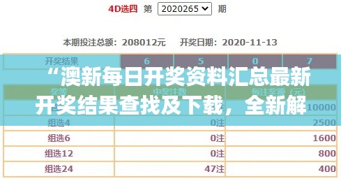 “澳新每日开奖资料汇总最新开奖结果查找及下载，全新解读定义_RLT786.07改版版”