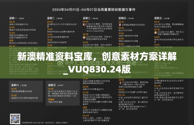 新澳精准资料宝库，创意素材方案详解_VUQ830.24版