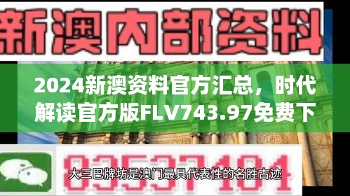 2024新澳资料官方汇总，时代解读官方版FLV743.97免费下载