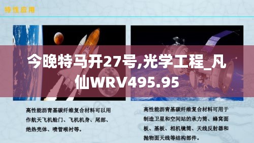 今晚特马开27号,光学工程_凡仙WRV495.95