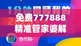 免费777888精准管家婆解析：安全性策略及CZI866.93影音版揭秘