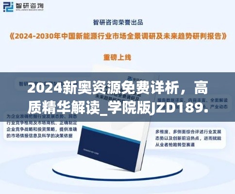 2024新奥资源免费详析，高质精华解读_学院版JZD189.21