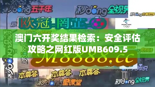 澳门六开奖结果检索：安全评估攻略之网红版UMB609.5