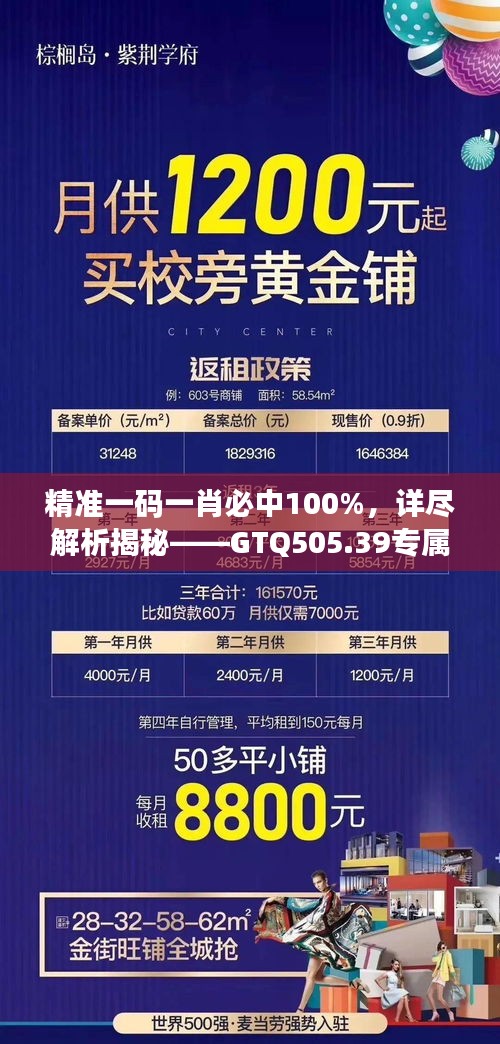 精准一码一肖必中100%，详尽解析揭秘——GTQ505.39专属版