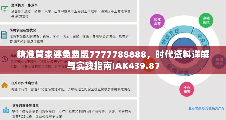 精准管家婆免费版7777788888，时代资料详解与实践指南IAK439.87