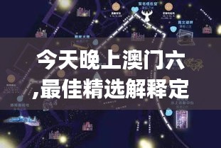 今天晚上澳门六,最佳精选解释定义_灵君境HUV274.41