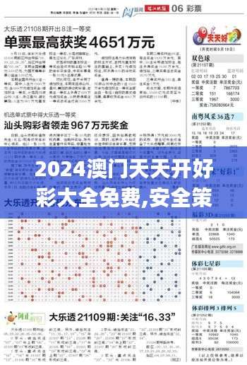 2024澳门天天开好彩大全免费,安全策略评估_个人版XRZ380.04