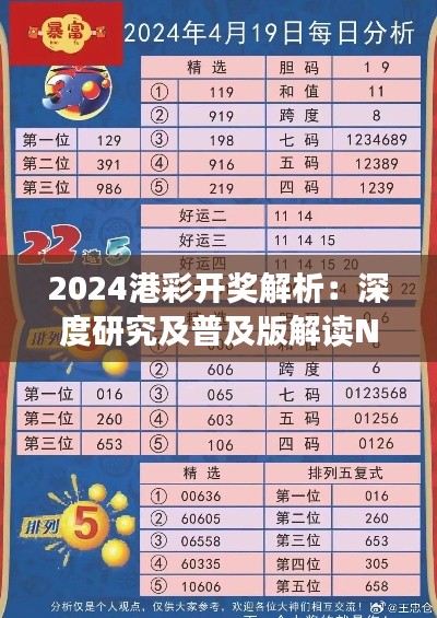 2024港彩开奖解析：深度研究及普及版解读NDG464.71