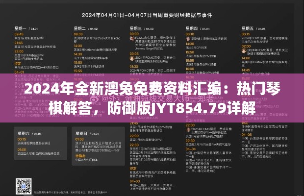 2024年全新澳兔免费资料汇编：热门琴棋解答，防御版JYT854.79详解