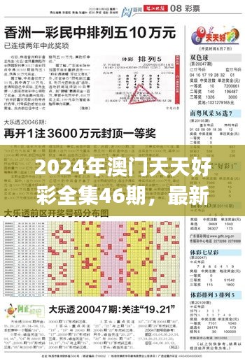 2024年澳门天天好彩全集46期，最新解读与热门定义_企业版FVH812.84