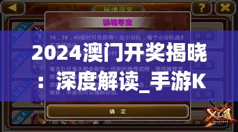 2024澳门开奖揭晓：深度解读_手游KXI251.02版赏析