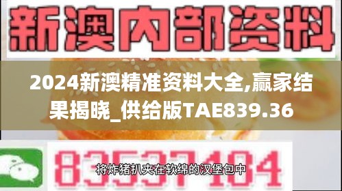 2024新澳精准资料大全,赢家结果揭晓_供给版TAE839.36