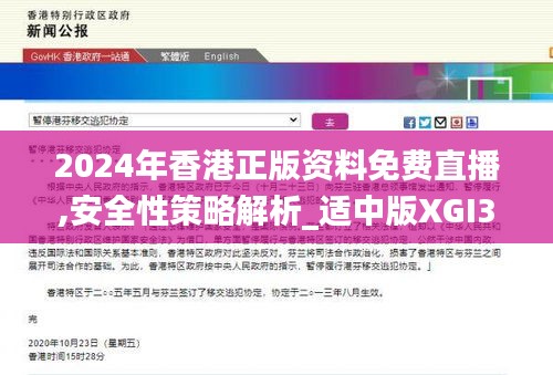 2024年香港正版资料免费直播,安全性策略解析_适中版XGI349.54