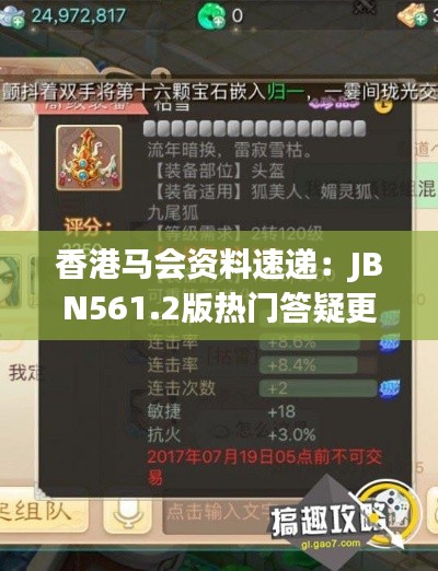 香港马会资料速递：JBN561.2版热门答疑更新解析