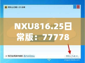 NXU816.25日常版：7777888888精准管家安全策略深度解析