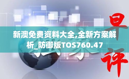 新澳免费资料大全,全新方案解析_防御版TOS760.47