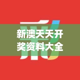 新澳天天开奖资料大全最新54期,时代资料解释落实_纪念版CQX856.07