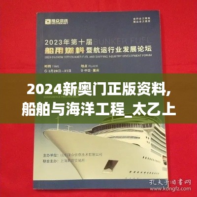 2024新奥门正版资料,船舶与海洋工程_太乙上仙LOG642.42