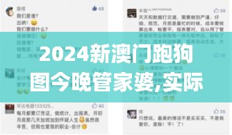 2024新澳门跑狗图今晚管家婆,实际指标_练心WQS29.06