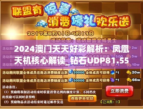 2024澳门天天好彩解析：凤凰天机核心解读_钻石UDP81.55版