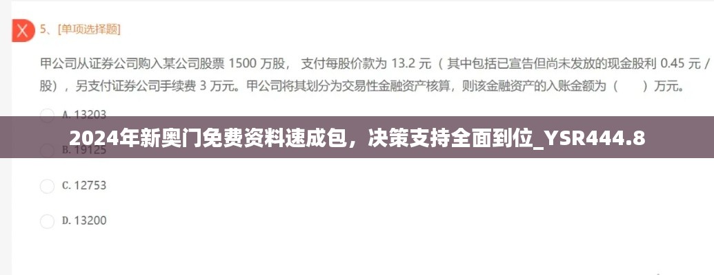 2024年新奥门免费资料速成包，决策支持全面到位_YSR444.8