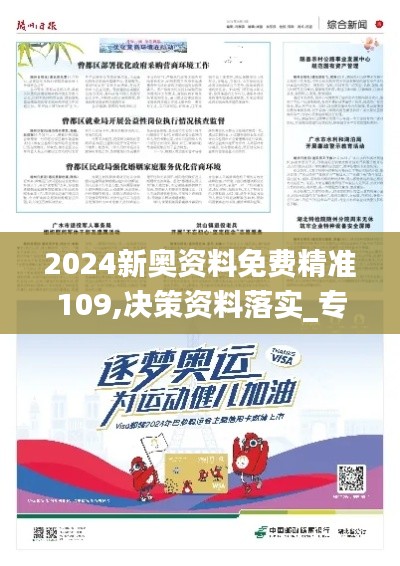 2024新奥资料免费精准109,决策资料落实_专家版VZB664.27