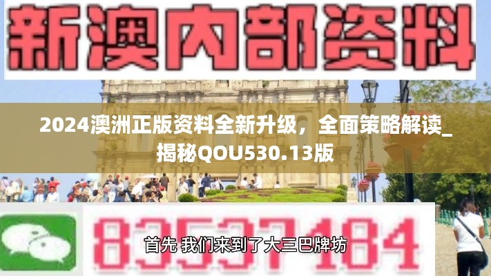 2024澳洲正版资料全新升级，全面策略解读_揭秘QOU530.13版